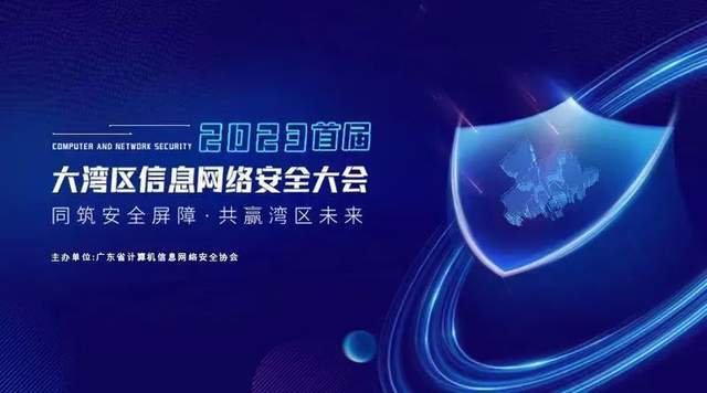首屆大灣區(qū)信息網(wǎng)絡(luò)安全大會(huì) 中國(guó)廣電珠江智聯(lián)邀您共襄盛舉