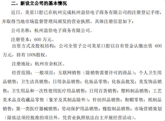 倍加潔深化市場布局 全資子公司美星口腔擬投資600萬在杭州設立子公司，拓展電子商務與日用雜品銷售
