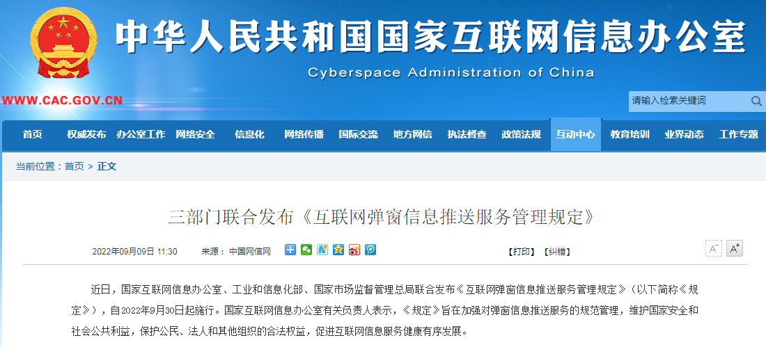 《互聯網彈窗信息推送服務管理規定》解讀 治理彈窗亂象，優化網絡信息服務